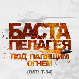 Album cover of Под палящим огнём (Из к/ф 