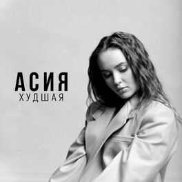 Album cover of Худшая