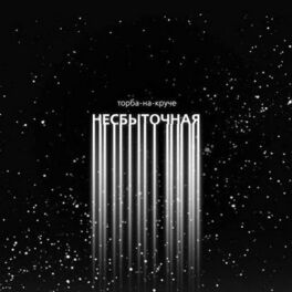 Album cover of Несбыточная