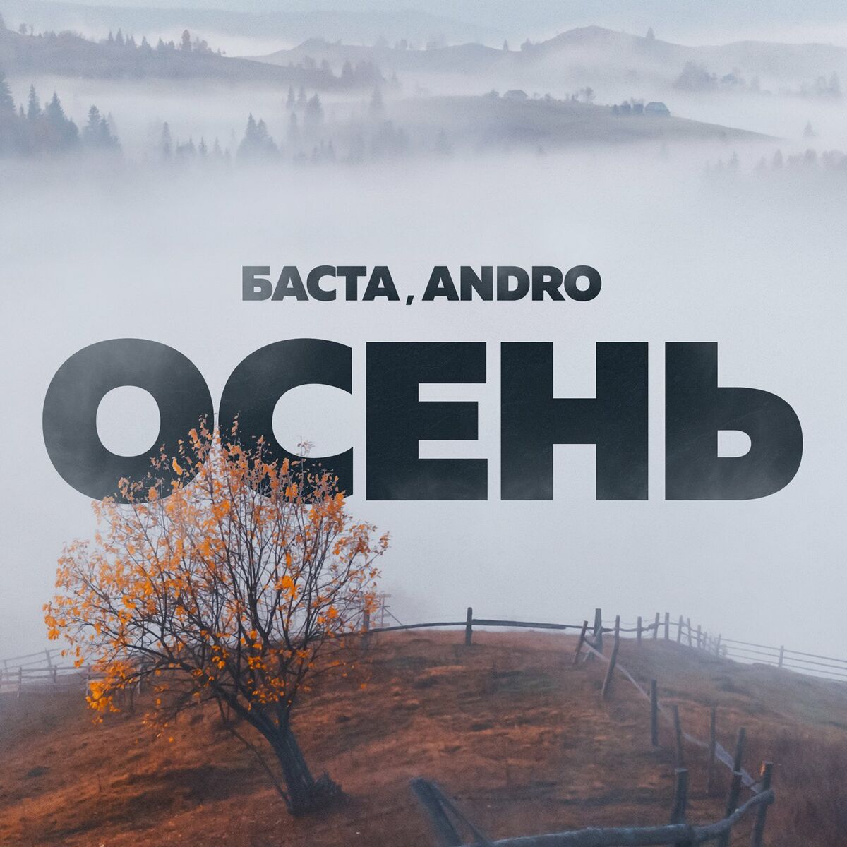 Баста - Осень (20.22): тексты и песни | Deezer