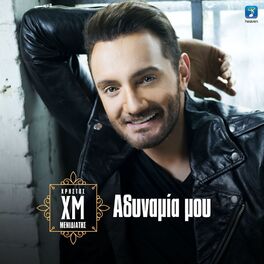 Album cover of Adinamia Mou