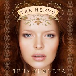 Album cover of Так нежно