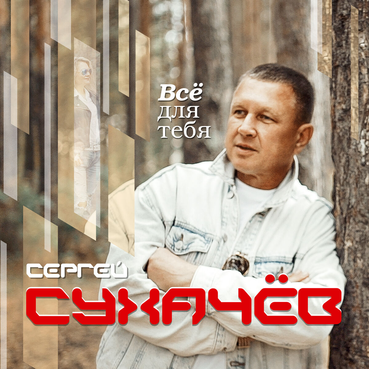 Сергей Сухачёв - Всё для тебя: lyrics and songs | Deezer