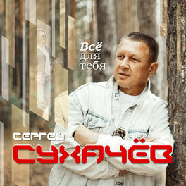 Album cover of Всё для тебя
