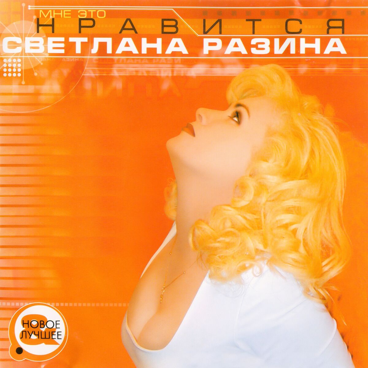 Светлана Разина - Кто она?: lyrics and songs | Deezer