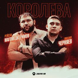 Album cover of Королева