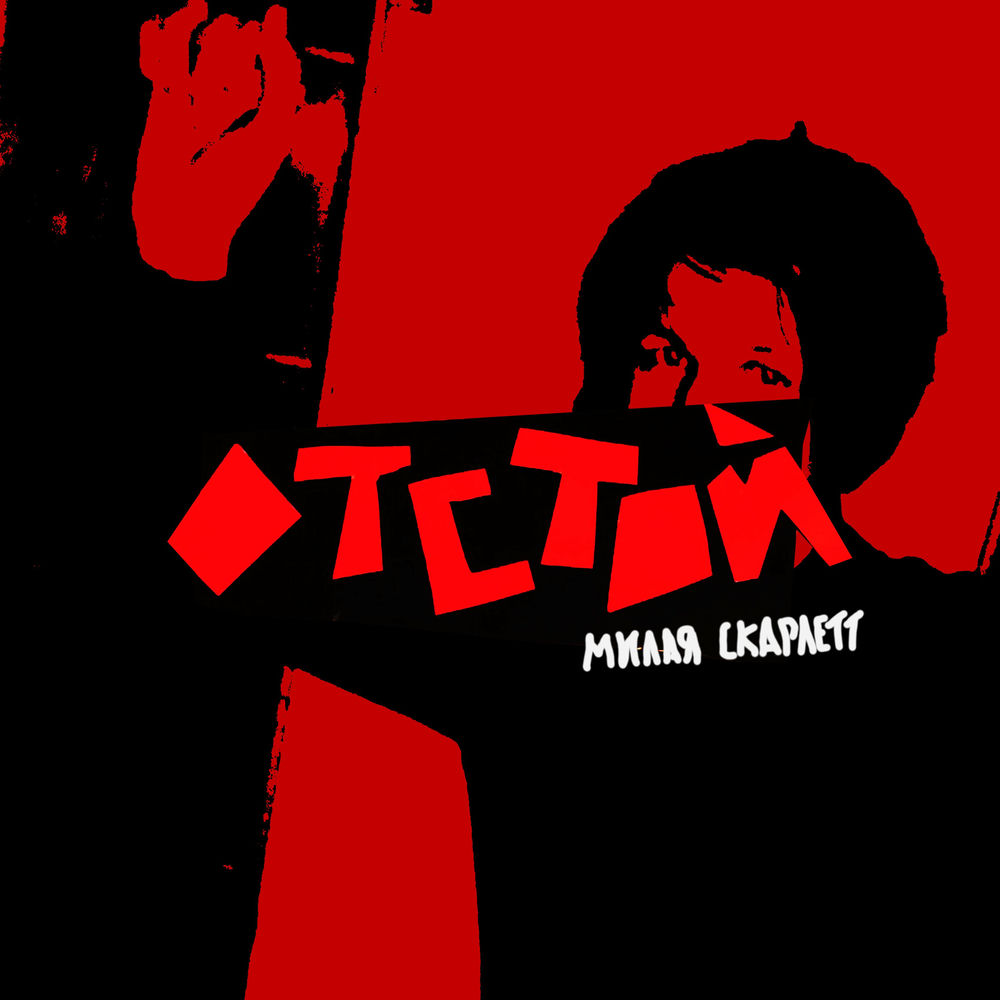 Ты воплощение порока постер. Отстой картинки. Милая скарлетт. Отстойные картинки. Песня отстой слушать.