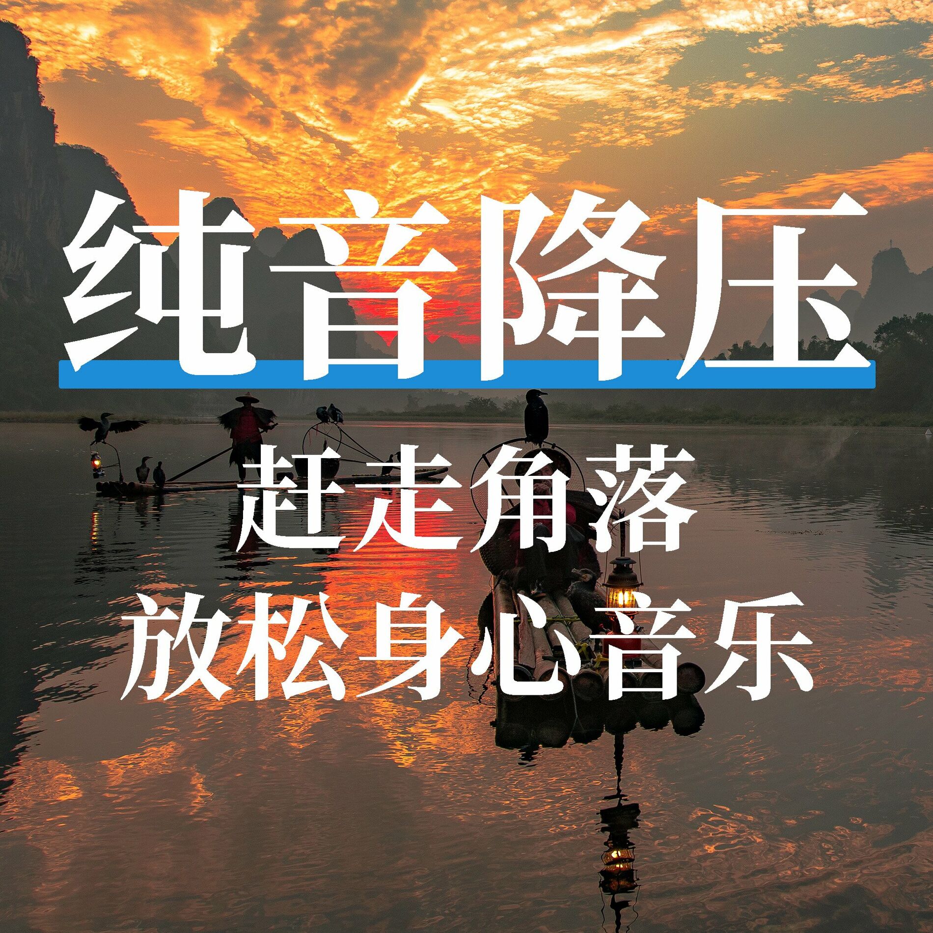 治愈纯音- 纯音乐助眠轻音乐: lyrics and songs | Deezer