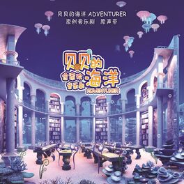 Album cover of 合家欢音乐剧: 贝贝的海洋Adventurer (原创音乐剧原声带)