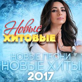 Album cover of Новые хитовые 2017 (Новые песни. Новые хиты)