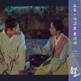 Album cover of Joseon Attorney (Original Television Soundtrack, Pt. 4)