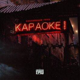 Album cover of Караоке