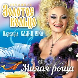 Album cover of Милая роща