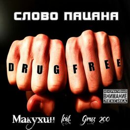 Макухин - Слово Пацана (Feat. Gruz 200): Lyrics And Songs | Deezer