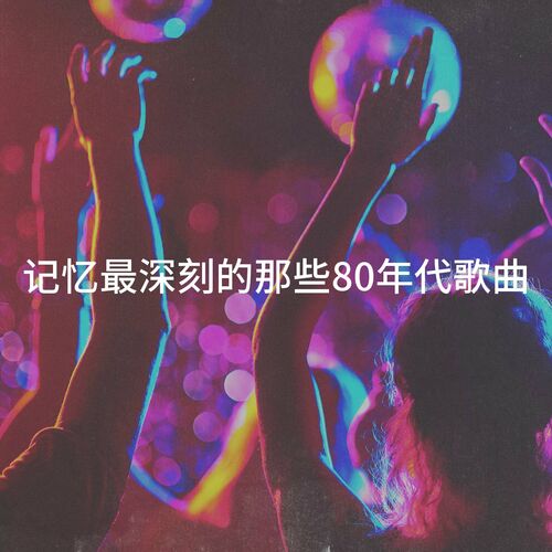 Best Of Hits 记忆最深刻的那些80年代歌曲 Lyrics And Songs Deezer