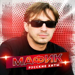 Album cover of Русские хиты