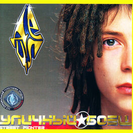Album cover of Уличный боец