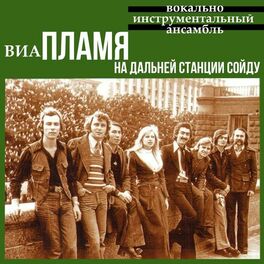 Album cover of На дальней станции сойду