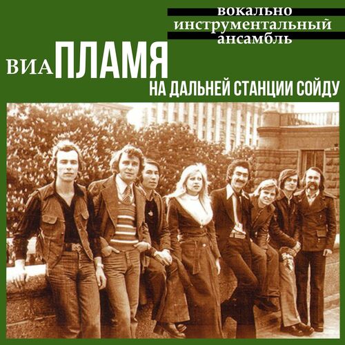 ВИА Пламя: альбомы, песни, плейлисты | Слушайте на Deezer