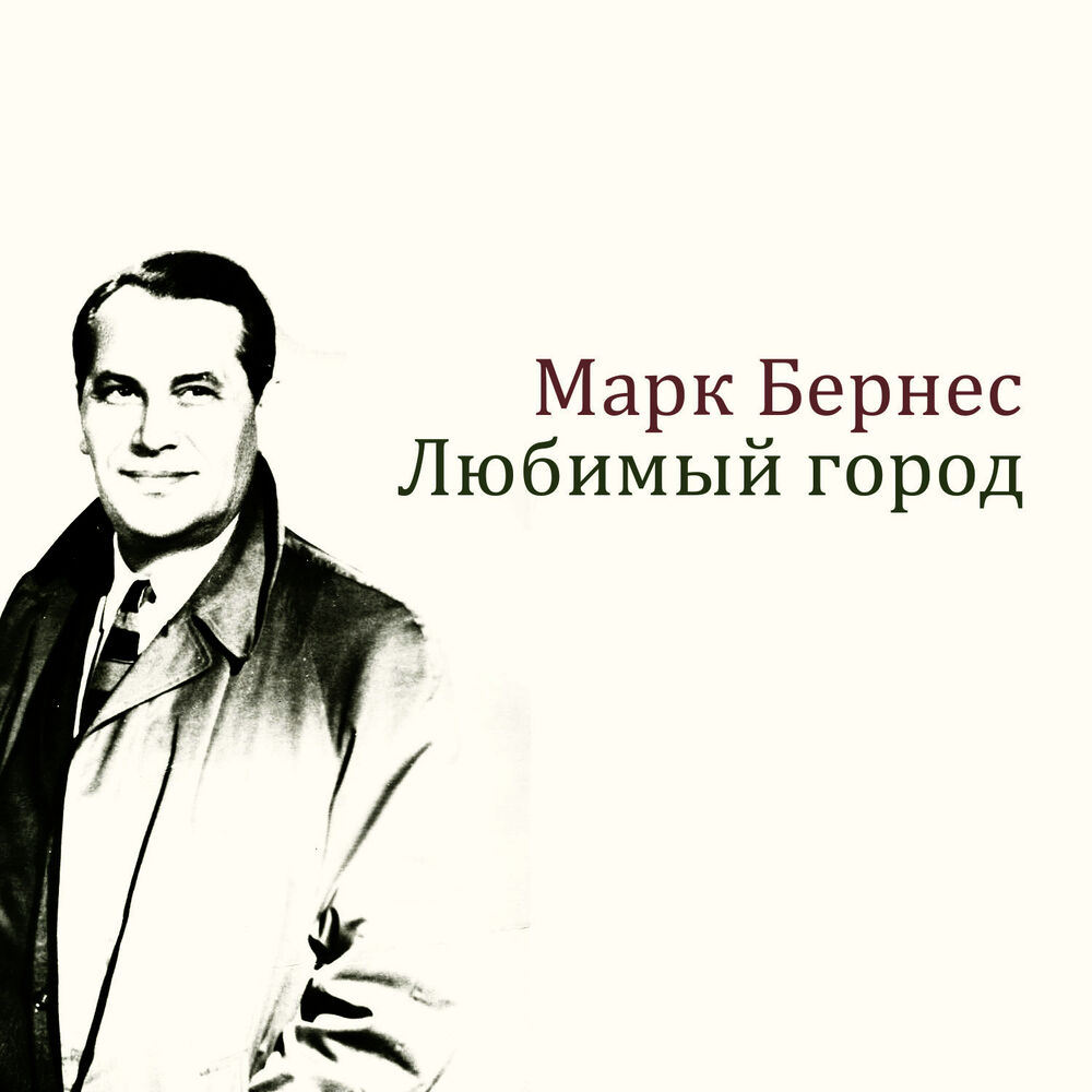 Песни марка бернеса