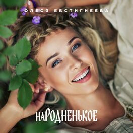 Album cover of НаРодненькое