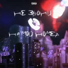 Album cover of Не звони