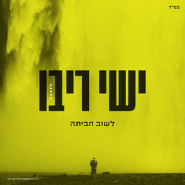 Album cover of לשוב הביתה