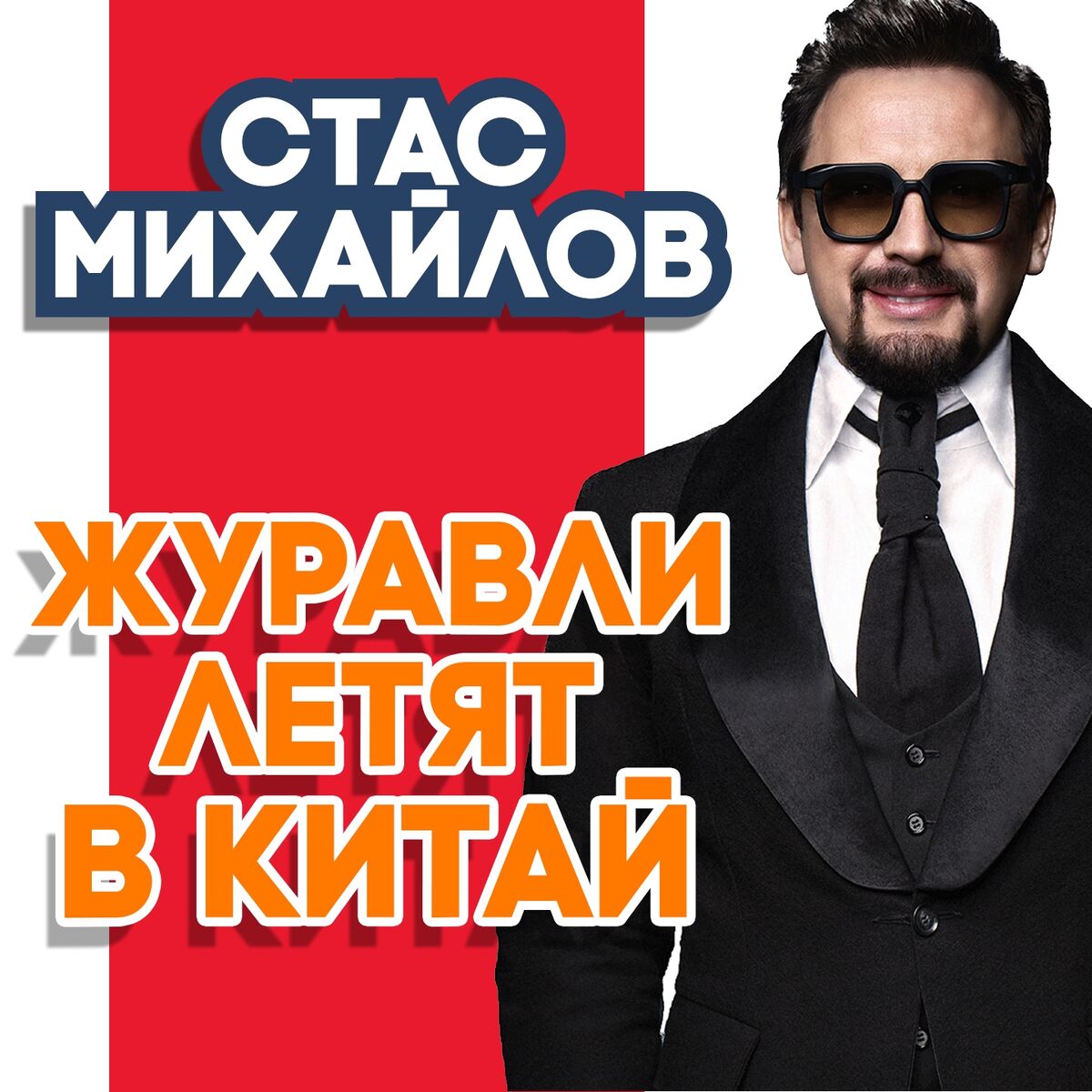 Стас Михайлов - Мы бежим от себя: listen with lyrics | Deezer