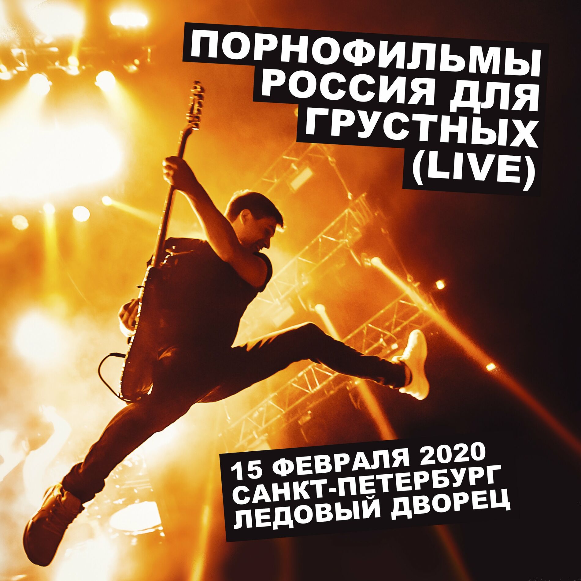 ПОРНОФИЛЬМЫ - Россия для грустных (Live): тексты и песни | Deezer