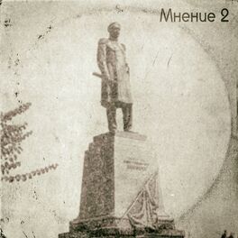 Album cover of Мнение 2