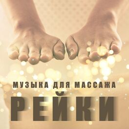 Album cover of Музыка для массажа Рейки - Музыка для оздоровительного спа