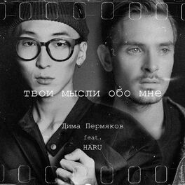 Album cover of Твои мысли обо мне