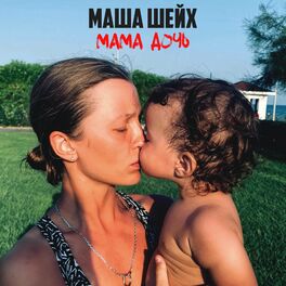 Album cover of Мама, дочь