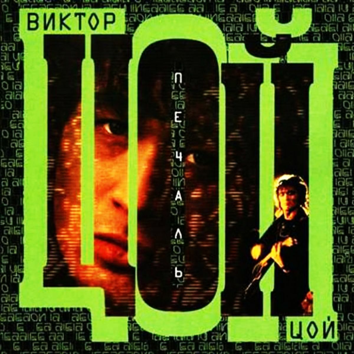 Виктор Цой - Печаль: тексты и песни | Deezer