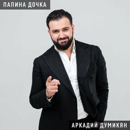Album cover of Папина дочка