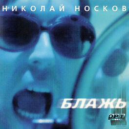 Album cover of Блажь