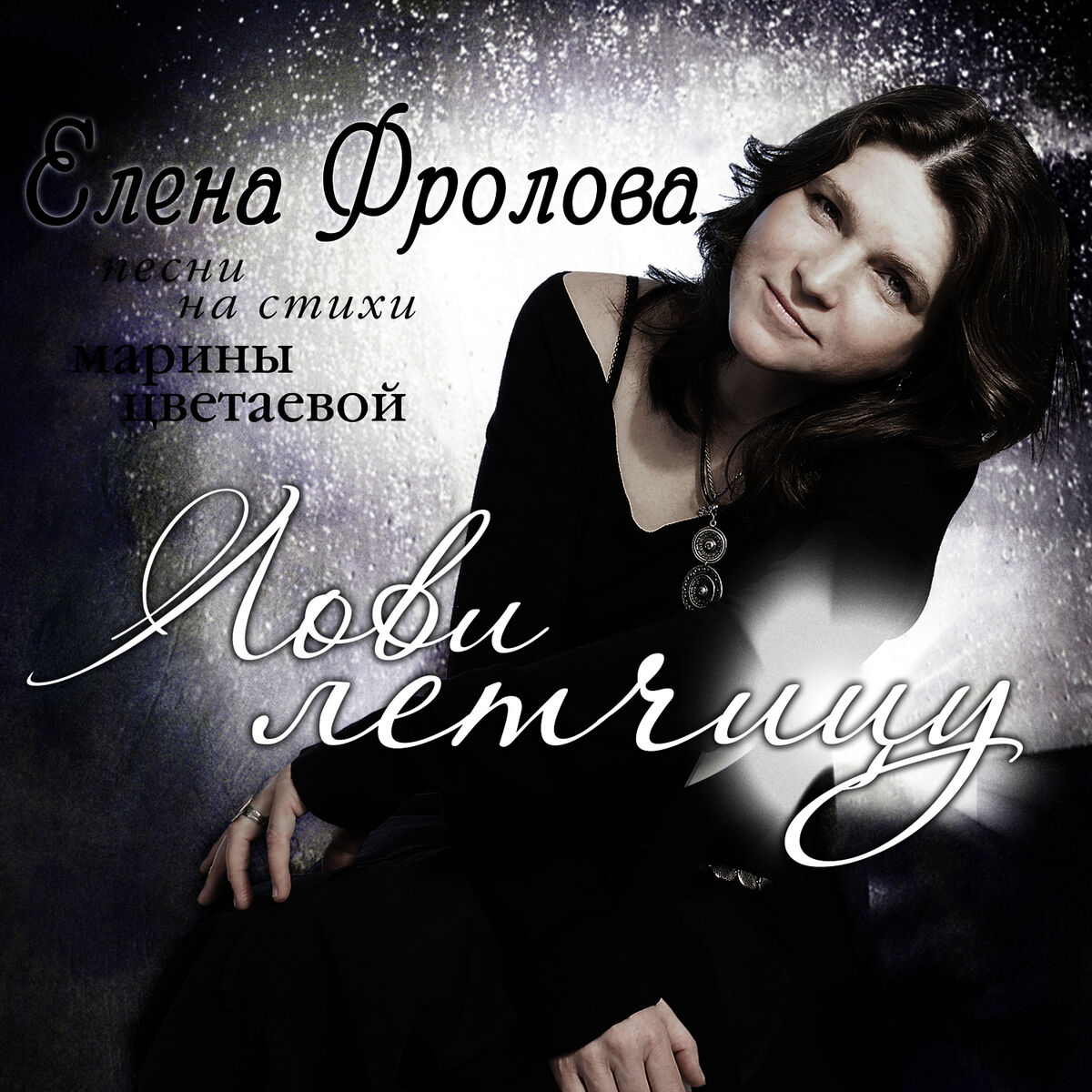 Елена Фролова - Сегодня таяло сегодня: listen with lyrics | Deezer