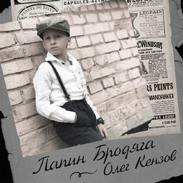 Album cover of Папин бродяга