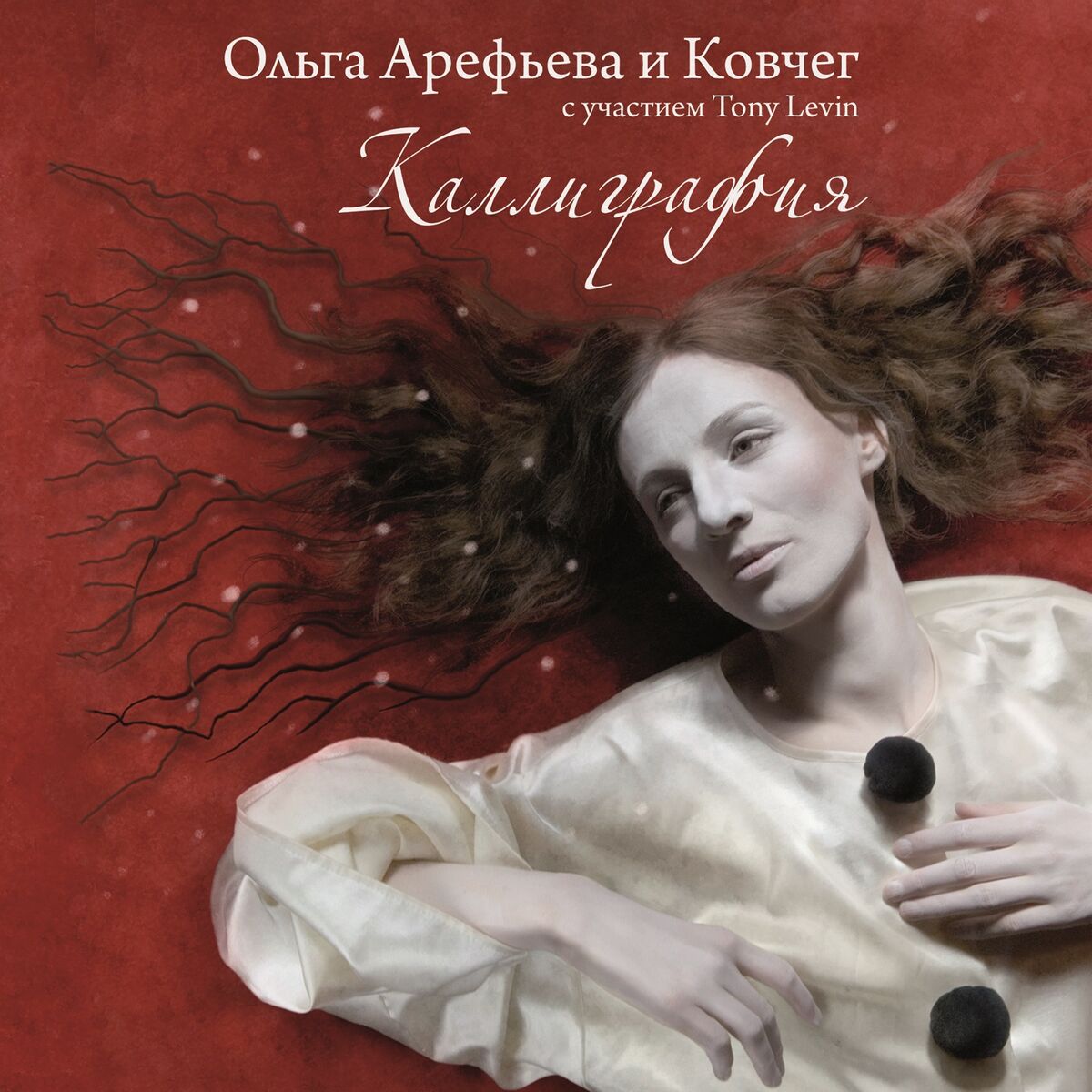 Ольга Арефьева и Ковчег - Глина: lyrics and songs | Deezer