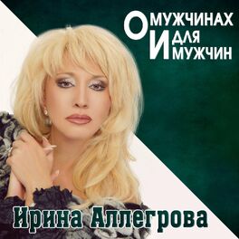 Album cover of O muzhchinah i dlya muzhchin