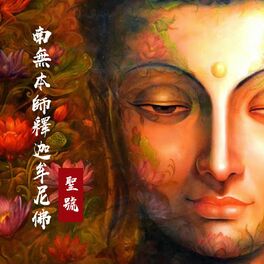 Album cover of 南無本師釋迦牟尼佛聖號