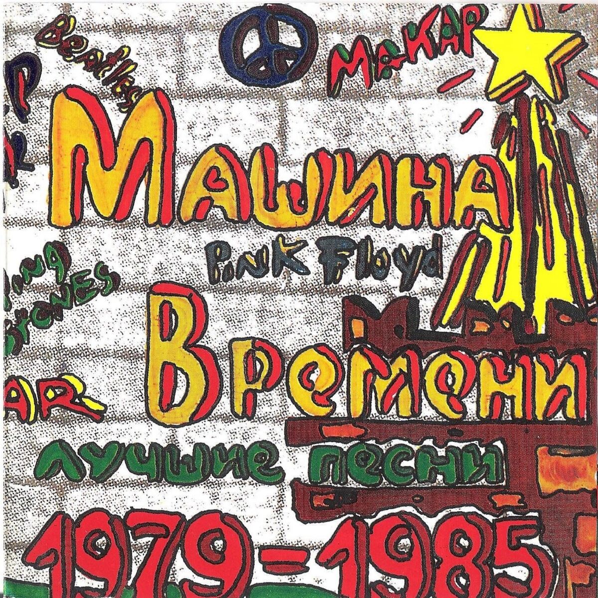 Машина Времени: альбомы, песни, плейлисты | Слушайте на Deezer