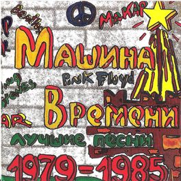 Album cover of Лучшие песни 1979-1985