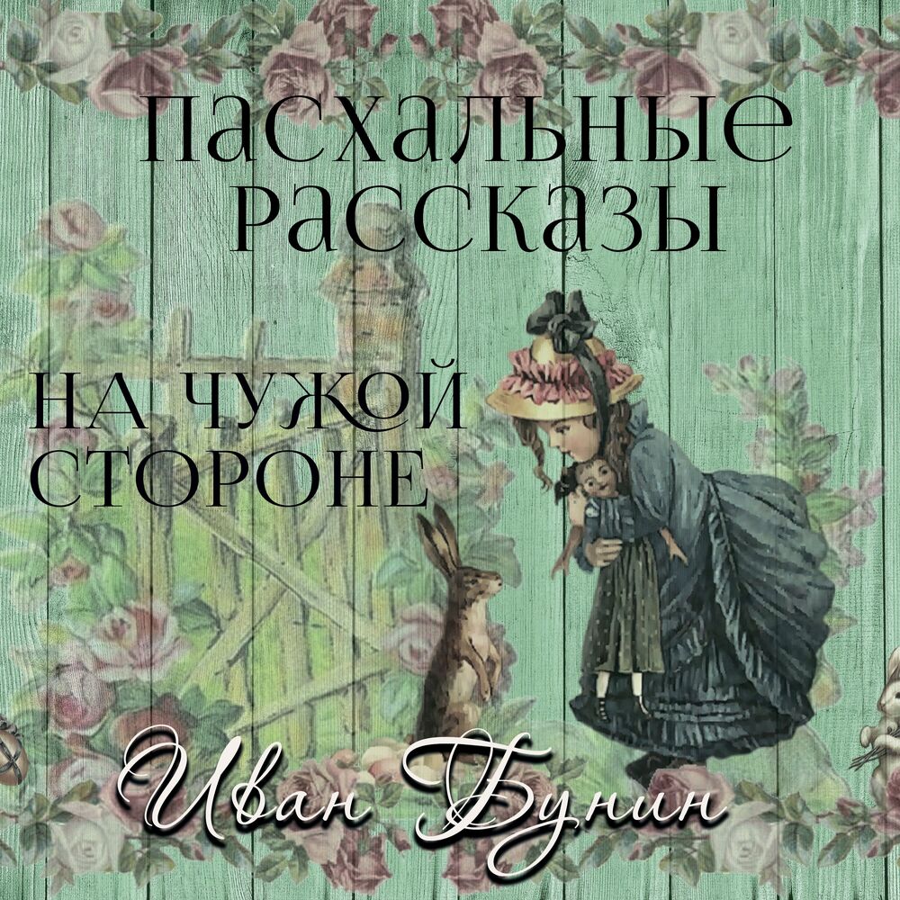 Не чужой стороне. На чужой стороне Бунин. Бунин на чужой стороне книга. На чужой стороне.
