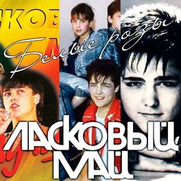 Album cover of Белые розы