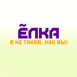 Album cover of Я не такая, как вы!