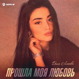 Album cover of Прошла моя любовь