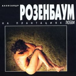 Album cover of На плантациях любви