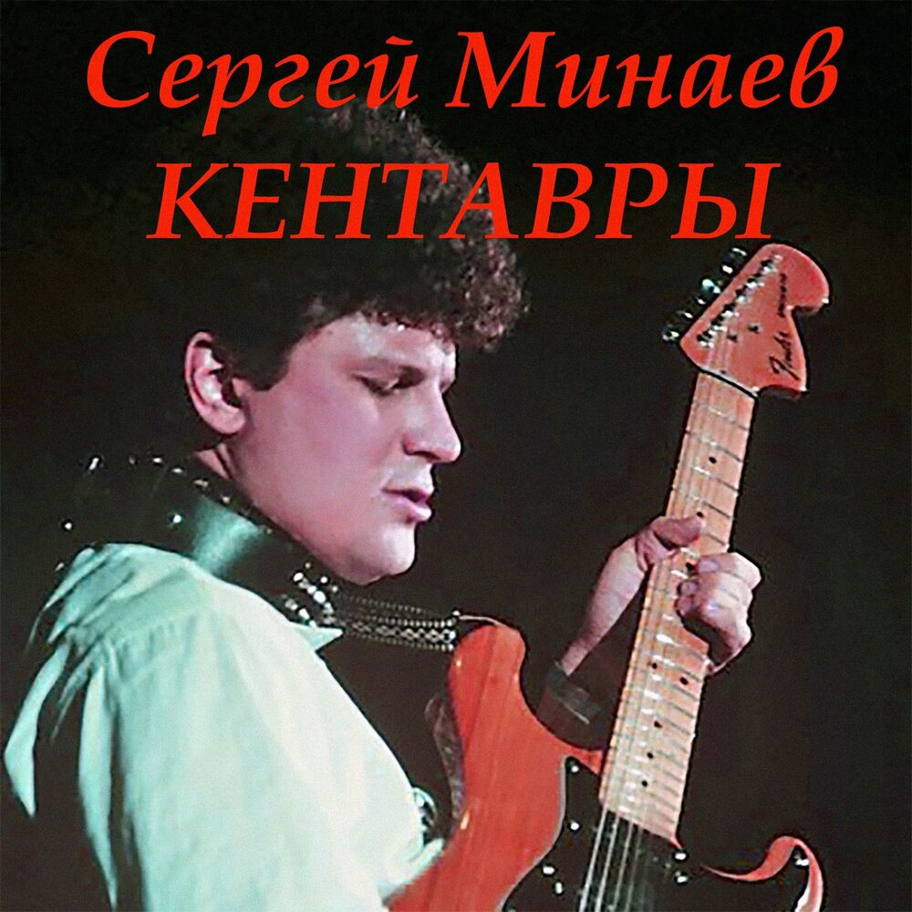 Сергей Минаев песни