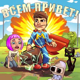Album cover of Всем привет!